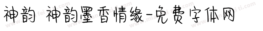 神韵 神韵墨香情缘字体转换